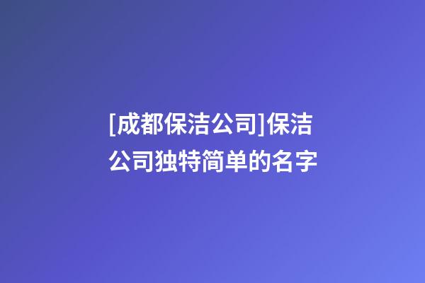 [成都保洁公司]保洁公司独特简单的名字